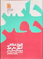 کتاب دست دوم تاریخ شفاهی آموزش عالی ایران به روایت دکتر مصطفی معین به کوشش پدرام الوندی - در حد نو 