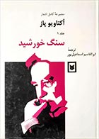 کتاب دست دوم مجموعه کامل اشعار اکتاویو پاز ترجمه ابوالقاسم اسماعیل پور ( جلد اول سنگ خورشید) - در حد نو 