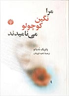 کتاب دست دوم مرا نگین کوچولو می نامیدند پاتریک مدیانو ترجمه ناهید فروغان - در حد نو 
