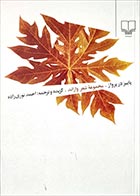 کتاب دست دوم پاییز در پرواز واراند ترجمه احمد نوری زاده - در حد نو