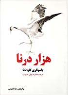 کتاب دست دوم هزار درنا یاسوناری کاواباتا ترجمه رضا دادویی - در حد نو 