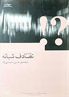 کتاب دست دوم تصادف شبانه پاتریک مودیانو  ترجمه حسین سلیمانی نژاد - در حد نو 