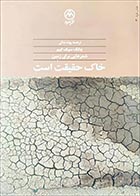 کتاب دست دوم خاک حقیقت است چانگ سیک کیم ترجمه پونه ندائی - در حد نو 