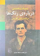 کتاب دست دوم درباره رنگ ها لودویگ ویتگنشتاین ترجمه لیلی گلستان - در حد نو 