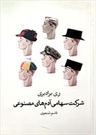 کتاب دست دوم شرکت سهامی آدم های مصنوعی ری داگلاس برادبری ترجمه قاسم صنعوی - در حد نو