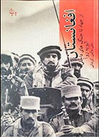 کتاب دست دوم افغانستان (از جهاد تا جنگ های داخلی) الیویه ورا ترجمه علی عالمی - در حد نو 