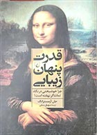 کتاب دست دوم قدرت پنهان زیبایی جان آرمسترانگ ترجمه سهیل سمی - در حد نو 