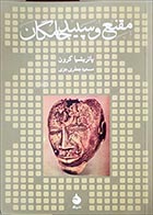کتاب دست دوم مقنع و سپیدجامگان پاتریشیا کرون ترجمه مسعود جعفری جزی - در حد نو 