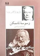 کتاب دست دوم وسوسه ناممکن ماریو بارگاس یوسا ترجمه کاوه میرعباسی - در حد نو 