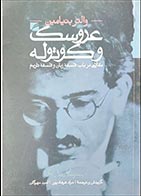 کتاب دست دوم عروسک و کوتوله والتر بنیامین ترجمه مراد فرهادپور - در حد نو 