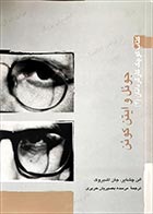 کتاب دست دوم کتاب کوچک کارگردانان(4) جوئل و ایتن کوئن الن چشایر ترجمه مرسده بصیریان - در حد نو 