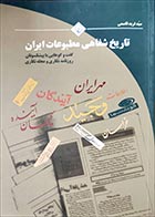 کتاب دست دوم تاریخ شفاهی مطبوعات ایران سیدفرید قاسمی - در حد نو 