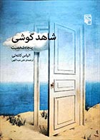 کتاب دست دوم شاهد گوشی (پنجاه شخصیت) الیاس کانه تی ترجمه علی عبداللهی - در حد نو 