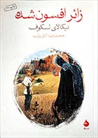 کتاب دست دوم زائر افسون شده نیکالای لسکوف ترجمه حمیدرضا آتش برآب - در حد نو 
