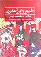 کتاب دست دوم ظهور ژاپن مدرن ویلیام جی بیزلی ترجمه شهریار خواجیان - در حد نو 