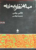 کتاب دست دوم مبانی نظریه ی ادبی هانس برتنس ترجمه محمدرضا ابوالقاسمی - در حد نو 