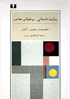 کتاب دست دوم روایت داستانی : بوطیقای معاصر شلومیت ریمون ترجمه ابوالفضل حری- در حد نو 