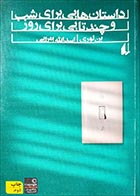 کتاب دست دوم داستان هایی برای شب و چندتایی برای روز بن لوری ترجمه اسدالله امرایی - در حد نو 