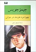 کتاب دست دوم چهره ی مرد هنرمند در جوانی جیمز جویس ترجمه منوچهر بدیعی - در حد نو