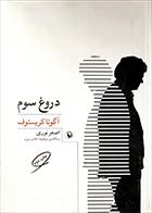 کتاب دست دوم دروغ سوم آگوتا کریستوف ترجمه اصغر نوری - در حد نو