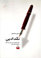 کتاب دست دوم نقد ادبی علی تسلیمی - در حد نو 