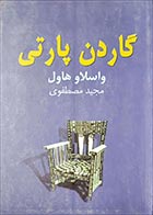 کتاب دست دوم گاردن پارتی واسلاو هاول ترجمه مجید مصطفوی - در حد نو 