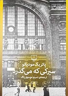 کتاب دست دوم سیرکی که می گذرد پاتریک مودیانو ترجمه نسیم موسوی پاک - در حد نو 