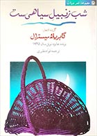 کتاب دست دوم شب زنبیل سیاهی ست گابریلا میسترال ترجمه فواد نظیری - در حد نو 