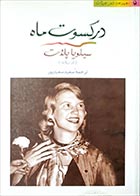 کتاب دست دوم در کسوت ماه سیلویاپلات ترجمه سعید سعیدپور - در حد نو 