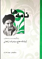 کتاب دست دوم نامه ها (زندگینامه و اسناد و نامه های آیت الله حاج سیدرضا زنجانی ) به کوشش بهروز طیرانی - در حد نو 