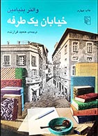 کتاب دست دوم خیابان یک طرفه  والتر بنیامین ترجمه حمید فرازنده - در حد نو 