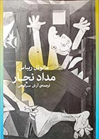 کتاب دست دوم مداد نجار مانوئل ریباس ترجمه آرش سرکوهی - در حد نو 