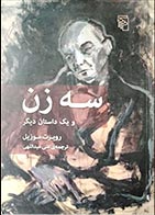 کتاب دست دوم سه زن و یک داستان دیگر روبرت موزیل ترجمه علی عبداللهی - در حد نو 