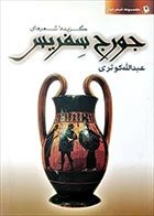 کتاب دست دوم گزیده شعرهای جورج سفریس ترجمه عبدالله کوثری - در حد نو 