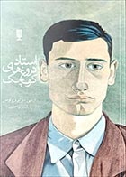 کتاب دست دوم استاد دروغ های کوچک ارسی سوتیروپولوس ترجمه بابک واحدی - در حد نو 