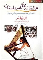 کتاب دست دوم عاشقانه های مصر باستان ازرا پاوند ترجمه عباس صفاری - در حد نو 