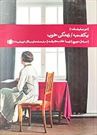کتاب دست دوم دو نمایشنامه ( یکشنبه | زندگی خوب) میشل دویچ ترجمه زیبا خادم حقیقت - در حد نو 