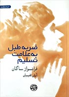 کتاب دست دوم ضربه طبل به علامت تسلیم فرانسواز ساگان ترجمه آرش نقیبیان - در حد نو 