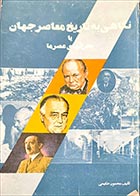 کتاب دست دوم نگاهی به تاریخ معاصر جهان یا بحران های عصر ما محمود حکیمی 