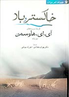 کتاب دست دوم خاکستر و باد ( گزیده سروده های آی.ای.هاوسمن) ترجمه بهرام مقدادی- در حد نو 