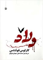 کتاب دست دوم ولاد کارلوس فوئنتس ترجمه محمدعلی مهمان نوازان - در حد نو 