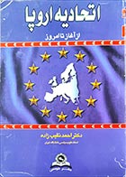 کتاب دست دوم اتحادیه اروپا (از آغاز تا امروز) احمد نقیب زاده 