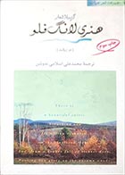 کتاب دست دوم گزیده اشعار هنری لانگ فلو ترجمه محمدعلی اسلامی ندوشن - در حد نو 