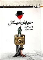 کتاب دست دوم خیابان میگل و.س.نایپل ترجمه مهدی غبرایی - در حد نو 