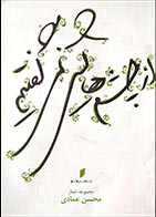 کتاب دست دوم از چشم هایش نمی گفتیم محسن عمادی - در حد نو 