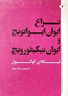 کتاب دست دوم نزاع ایوان ایوانویچ و ایوان نیکیفورویچ نیکلای گوگل ترجمه بابک شهاب - در حد نو 