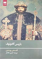 کتاب دست دوم باریس گادونوف آلکساندر پوشکین ترجمه آبتین گلکار - در حد نو 