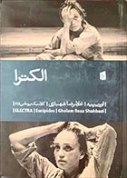 کتاب دست دوم الکترا اوریپید ترجمه غلامرضا شهبازی- در حد نو 