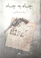 کتاب دست دوم چاه به چاه رضا براهنی - در حد نو 