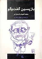 کتاب دست دوم بازپسین گفت و گو (مصاحبه با سارتر) ژان پل سارتر ترجمه جلال ستاری - در حد نو 